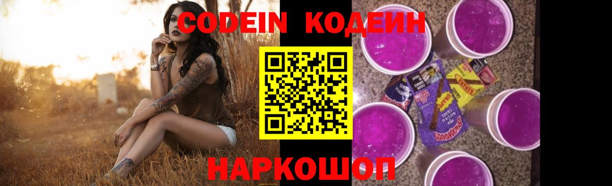 Воронеж  Кодеин напиток Lean (лин)  Codein Purple Drank  Вход с VPN 
